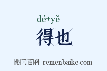 得也是什么意思的图片